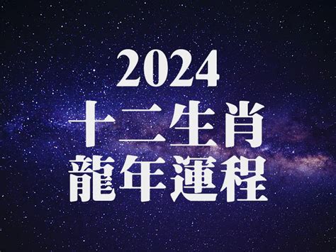 2024龍年運程1988男|【1988 屬龍 2024 運勢】1988年屬龍2024年運勢：揭。